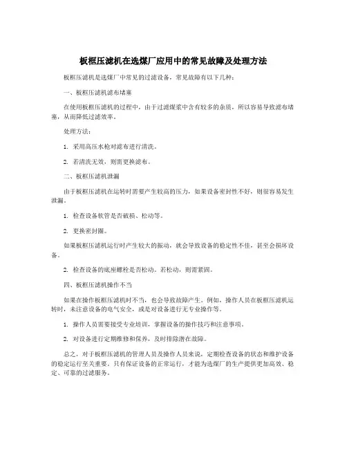 板框压滤机在选煤厂应用中的常见故障及处理方法
