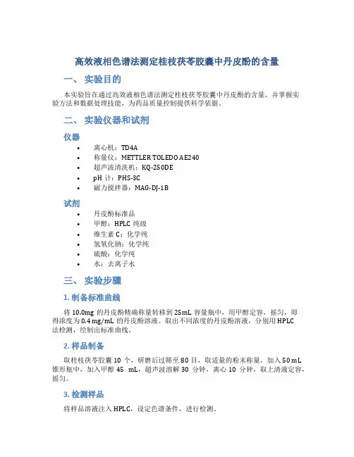 高效液相色谱法测定桂枝茯苓胶囊中丹皮酚的含量
