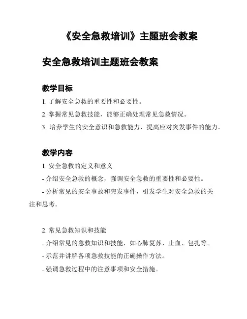 《安全急救培训》主题班会教案