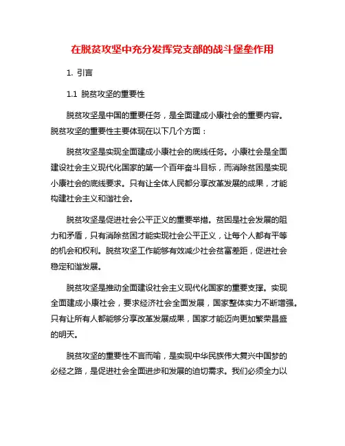 在脱贫攻坚中充分发挥党支部的战斗堡垒作用