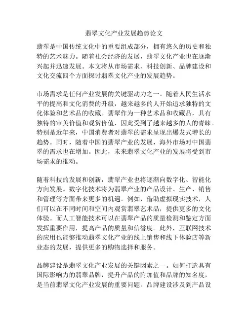 翡翠文化产业发展趋势论文