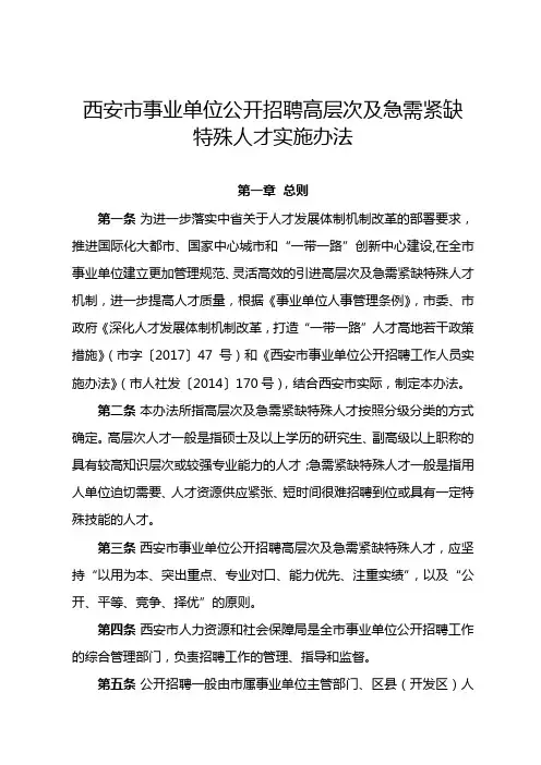 西安市事业单位公开招聘高层次及 急需紧缺特殊人才实施办法