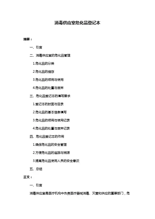 消毒供应室危化品登记本