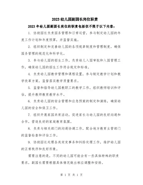 2023幼儿园副园长岗位职责