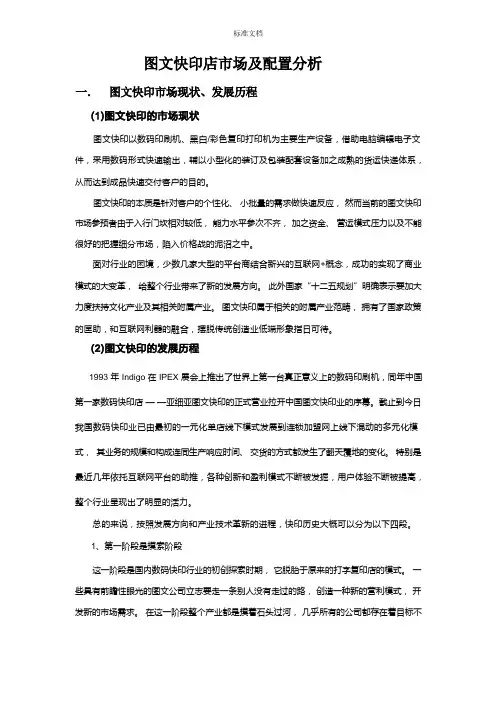 图文快印店市场及配置分析报告