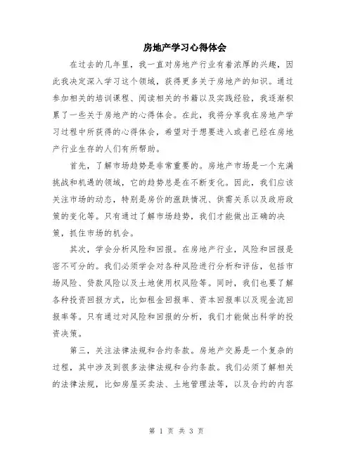 房地产学习心得体会