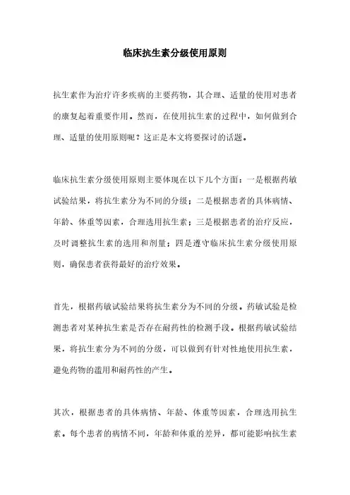 临床抗生素分级使用原则