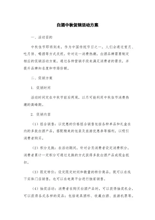 白酒中秋促销活动方案