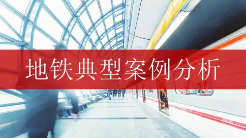 (精品)地铁典型案例分析