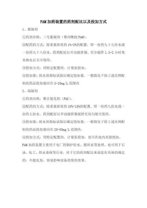 PAM加药装置的药剂配比以及投加方式