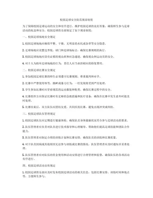 校园足球安全防范规章制度