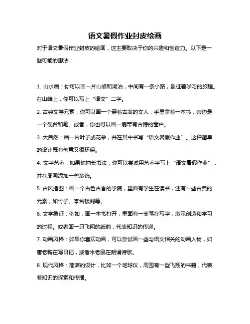 语文暑假作业封皮绘画