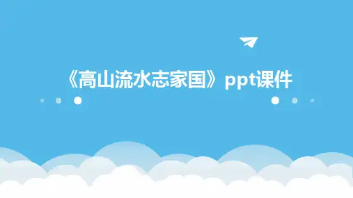 《高山流水志家国》课件