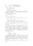 制药工程专业英语unit--1、2、3、4、5、16、17、18、19、20中文翻译(庄永思-吴达俊版)
