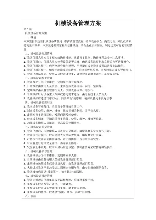 机械设备管理方案