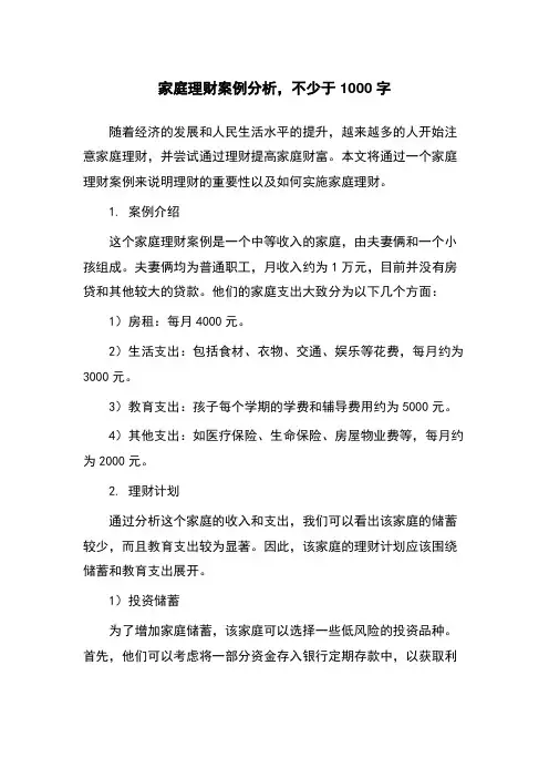 家庭理财案例分析