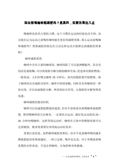 运动前喝咖啡能减肥吗？是真的,但要注意这几点