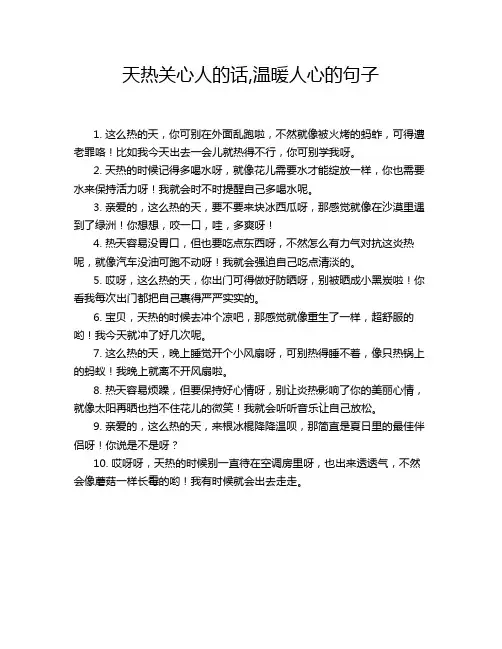 天热关心人的话,温暖人心的句子