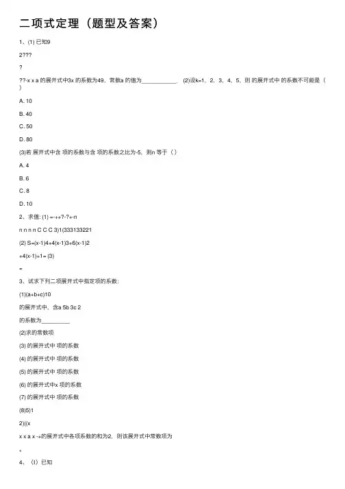 二项式定理（题型及答案）