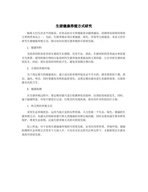 生猪健康养殖方式研究