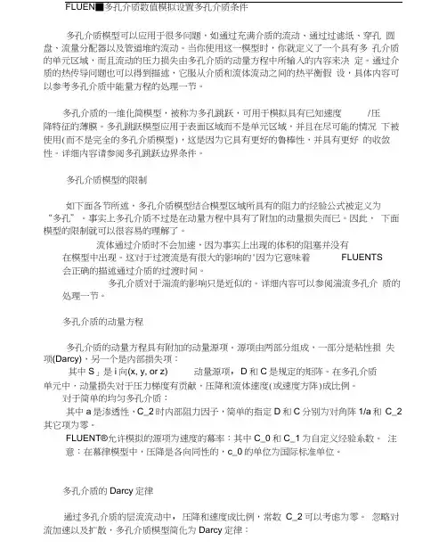FLUENT多孔介质数值模拟设置