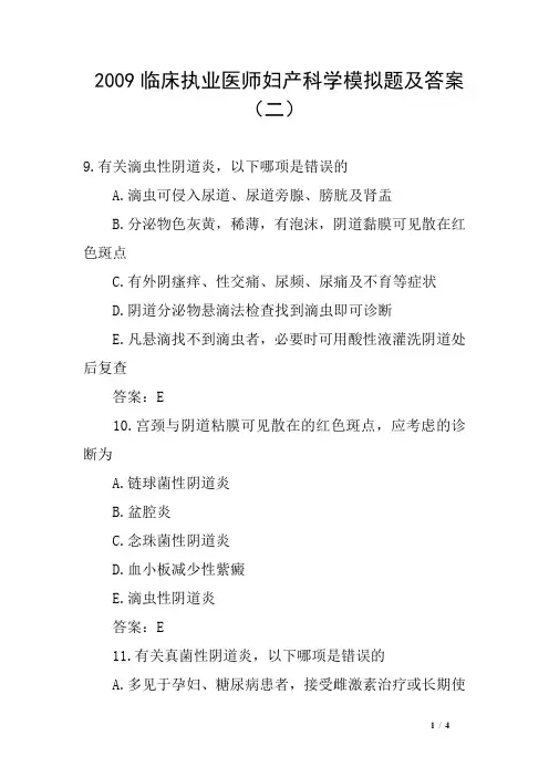 2009临床执业医师妇产科学模拟题及答案(二)