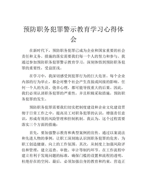 预防职务犯罪警示教育学习心得体会