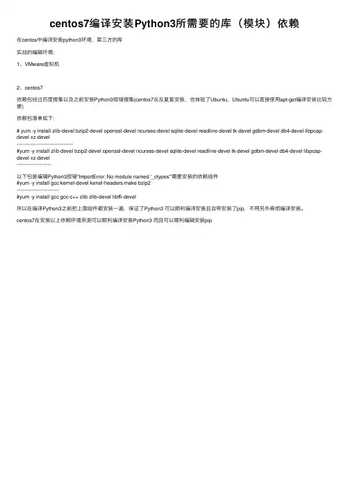 centos7编译安装Python3所需要的库（模块）依赖