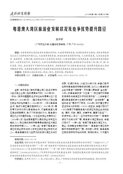 粤港澳大湾区旅游业发展状况及竞争优势提升路径