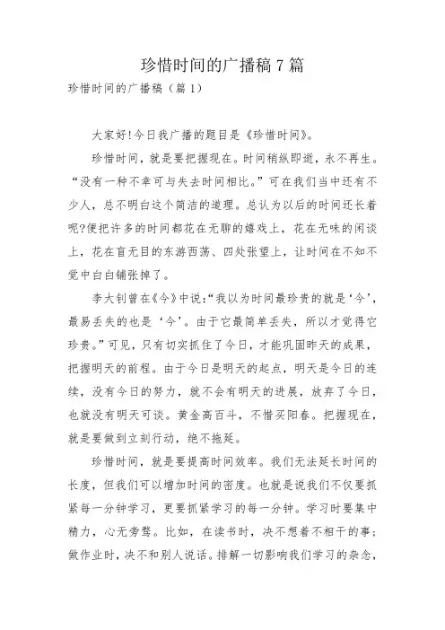 珍惜时间的广播稿7篇