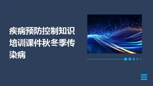 疾病预防控制知识培训课件秋冬季传染病