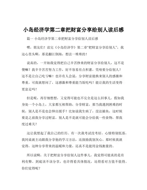小岛经济学第二章把财富分享给别人读后感