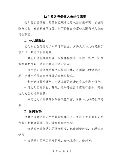 幼儿园各类保健人员岗位职责