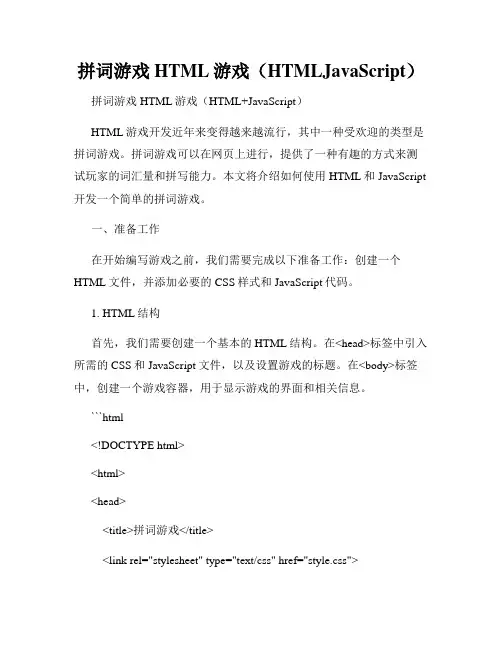 拼词游戏HTML游戏(HTMLJavaScript)