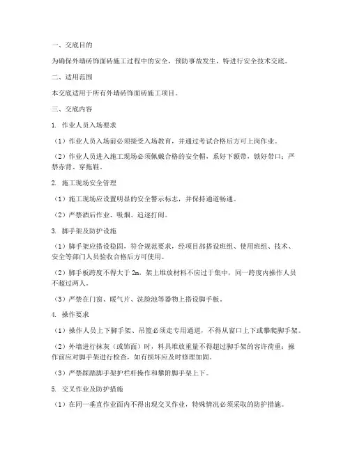 外墙砖饰面砖安全技术交底模板
