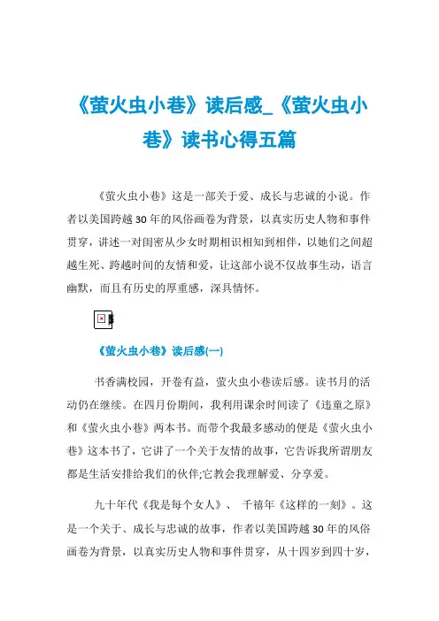 《萤火虫小巷》读后感_《萤火虫小巷》读书心得五篇
