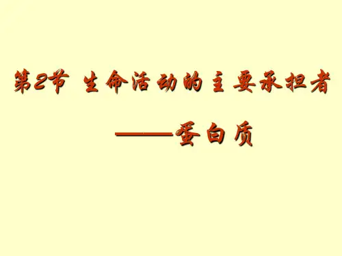 人教版高中生物必修一---第二章第二节--蛋白质---ppt优秀课件