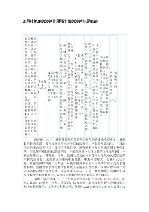 比月桂氮酮的渗透作用强十倍的渗透剂是氮酮