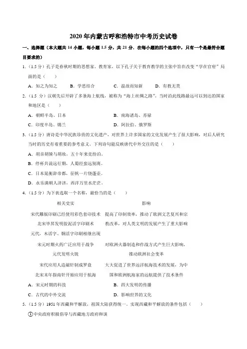 2020年内蒙古呼和浩特市中考历史试卷(解析版)