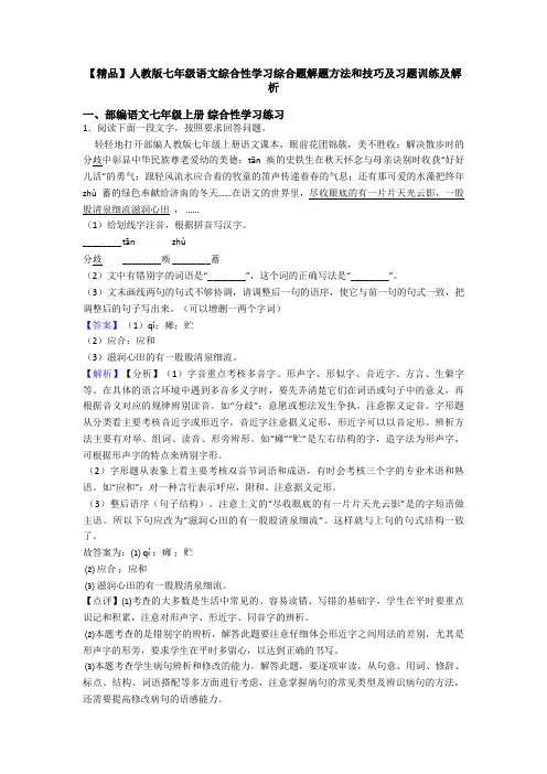 【精品】人教版七年级语文综合性学习综合题解题方法和技巧及习题训练及解析