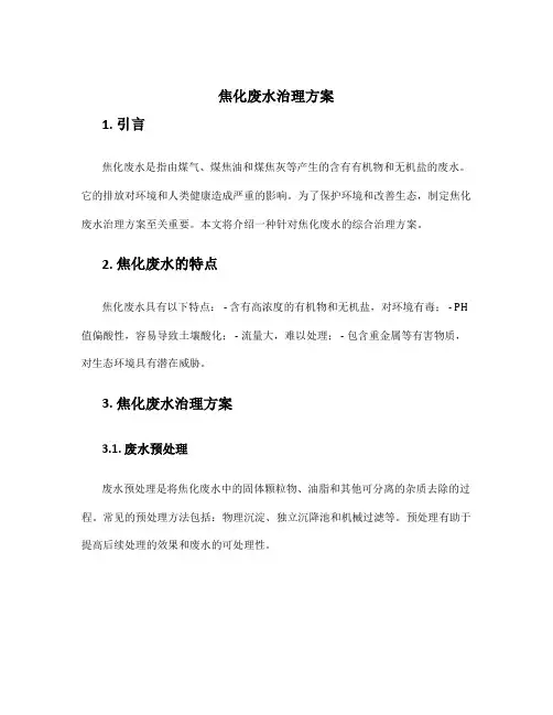 焦化废水治理方案