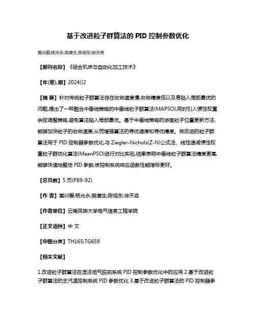 基于改进粒子群算法的PID控制参数优化