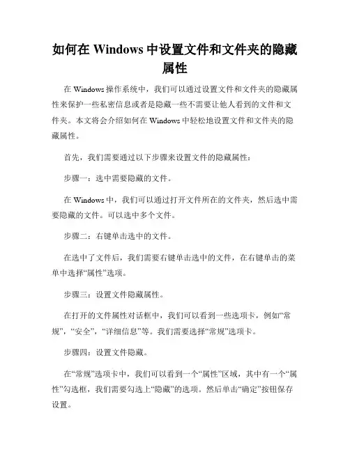 如何在Windows中设置文件和文件夹的隐藏属性