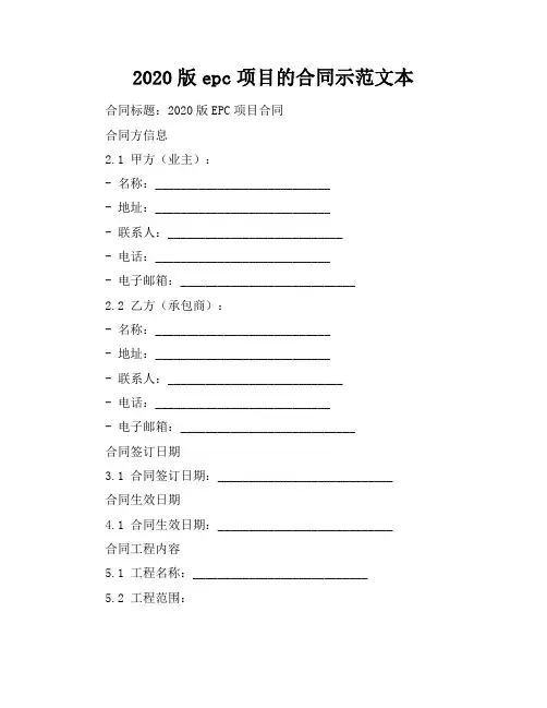 2020版epc项目的合同示范文本