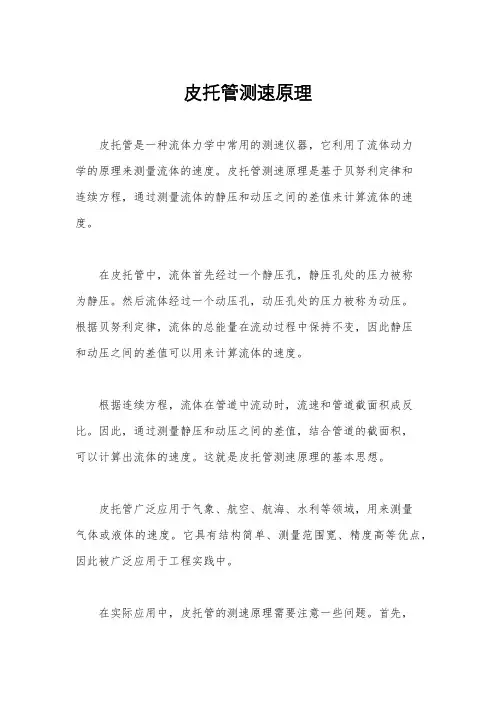 皮托管测速原理