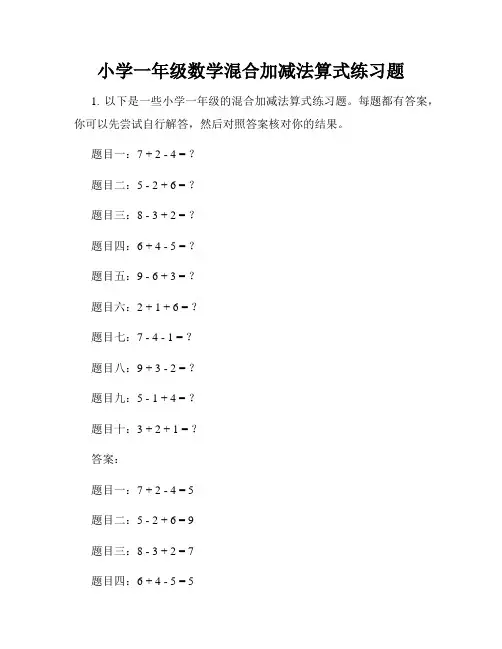小学一年级数学混合加减法算式练习题