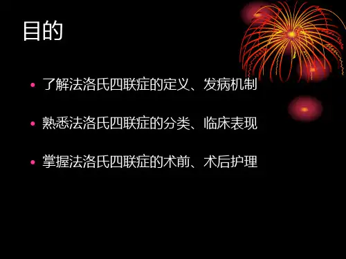 小儿法洛四联症的护理ppt课件
