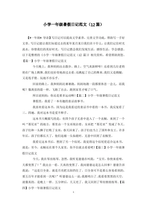 小学一年级暑假日记范文(12篇)