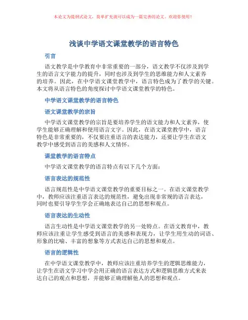 浅谈中学语文课堂教学的语言特色