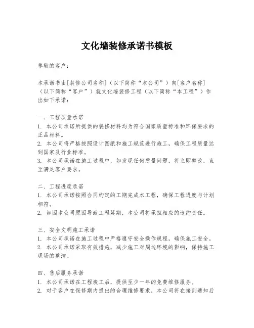 文化墙装修承诺书模板